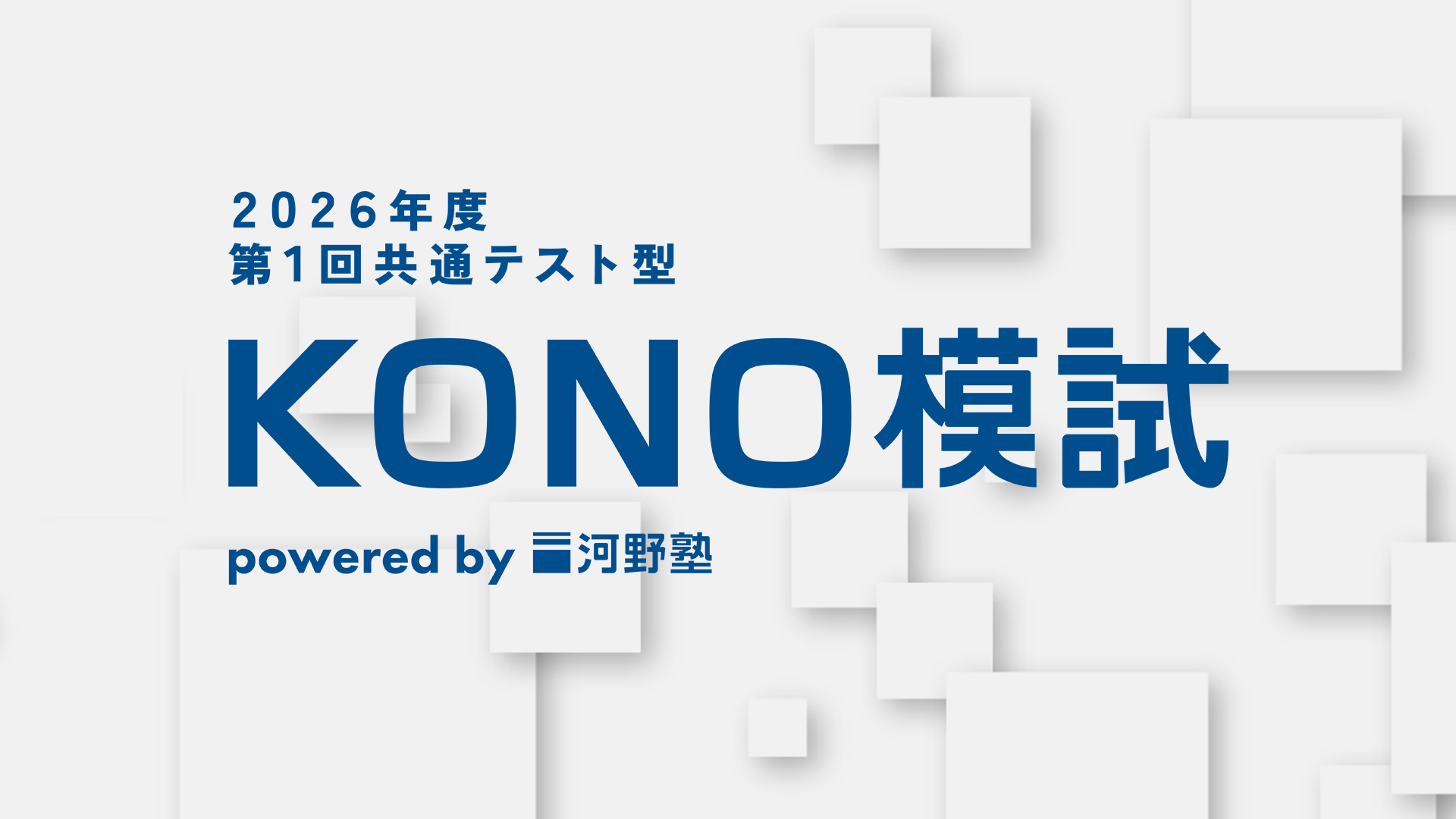 KONO模試